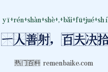 一人善射，百夫决拾是什么意思的图片